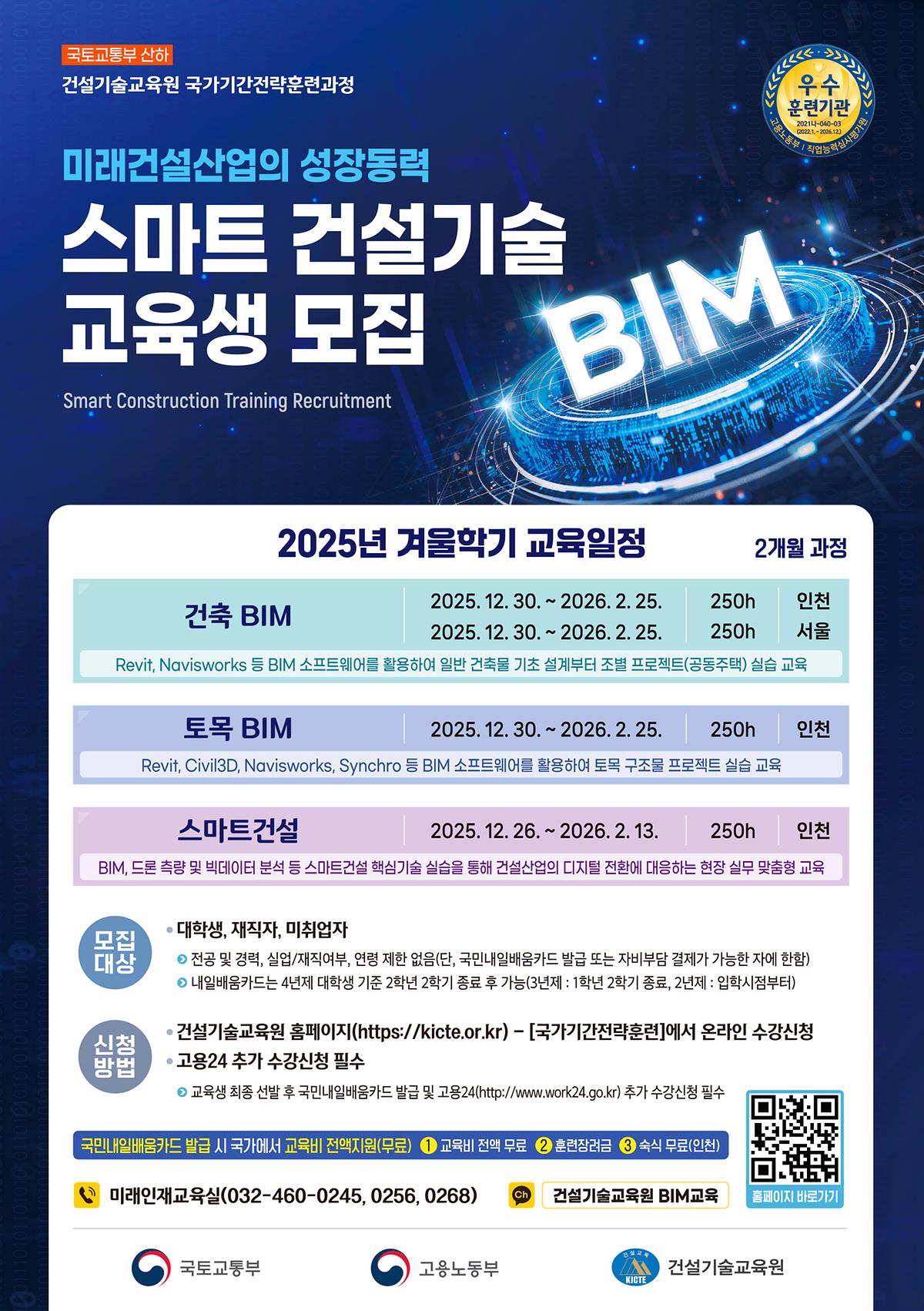 스마트 건설기술(BIM) 교육생 모집 사진